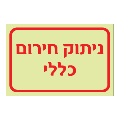 תמונה של שלט פולט אור - ניתוק חירום כללי