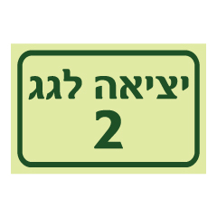 תמונה של שלט פולט אור - יציאה לגג  מס' 2