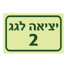 שלט פולט אור - יציאה לגג  מס' 2