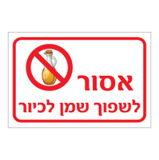 שלט - אסור לשפוך שמן לכיור