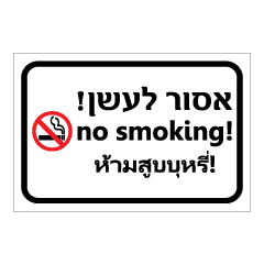 תמונה של שלט - אסור לעשן - עברית אנגלית ותאילנדית (תאית)