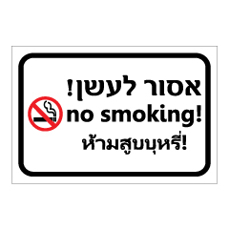 שלט - אסור לעשן - עברית אנגלית ותאילנדית (תאית)