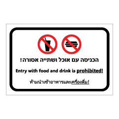 תמונה של שלט - הכניסה עם אוכל ושתיה אסורה - עברית אנגלית ותאילנדית (תאית)