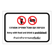 שלט - הכניסה עם אוכל ושתיה אסורה - עברית אנגלית ותאילנדית (תאית)