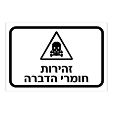 שלט - זהירות חומרי הדברה