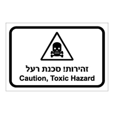 שלט - זהירות סכנת רעל - עברית - אנגלית