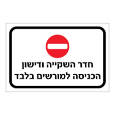 שלט - חדר השקייה ודישון - הכניסה למורשים בלבד