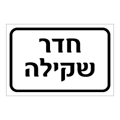 תמונה של שלט - חדר שקילה