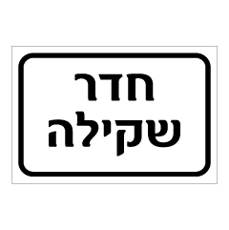 שלט - חדר שקילה