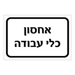 תמונה של שלט - אחסון כלי עבודה