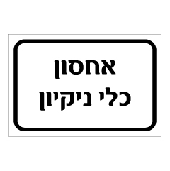 תמונה של שלט - אחסון כלי ניקיון