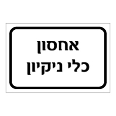 שלט - אחסון כלי ניקיון