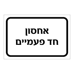 תמונה של שלט - אחסון חד פעמיים