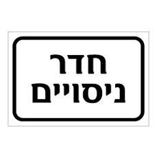 שלט - חדר ניסויים