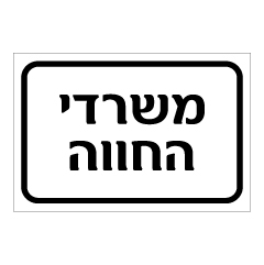 תמונה של שלט - משרדי החווה