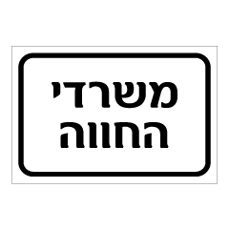 שלט - משרדי החווה