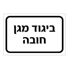 שלט - ביגוד מגן חובה