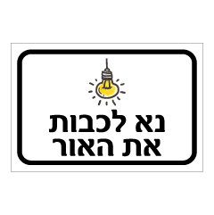 תמונה של שלט - נא לכבות את האור