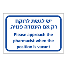 שלט - יש לגשת לרוקח רק אם העמדה פנויה - עברית - אנגלית