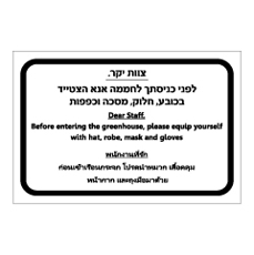 שלט - הוראות כניסה לחממה