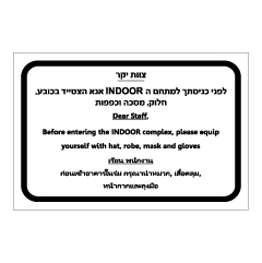 תמונה של שלט - צוות יקר, לפני כניסתך למתחם INDOOR אנא הצטייד בכובע, חלוק, מסכה וכפפות - עברית אנגלית ותאילנדית