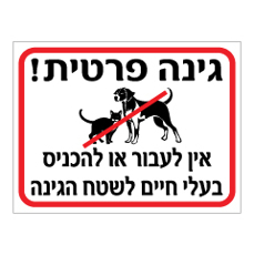 שלט - גינה פרטית - אין לעבור או להכניס בעלי חיים לשטח הגינה