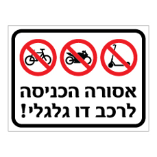 שלט - אסורה הכניסה לרכב דו גלגלי