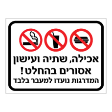 שלט - אכילה, שתיה ועישון אסורים בהחלט ! - המדרגות נועדו למעבר בלבד