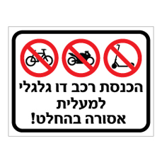 שלט - הכנסת רכב דו גלגלי למעלית אסורה בהחלט