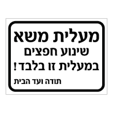 שלט - מעלית משא - שינוע חפצים - במעלית זו בלבד