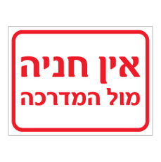 שלט - אין חניה מול המדרכה