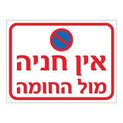 תמונה של שלט - אין חניה מול החומה