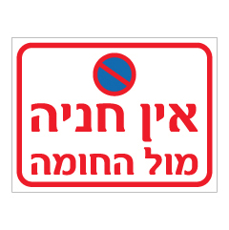 שלט - אין חניה מול החומה