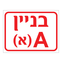 שלט - סימון כניסה לבניין - בניין Aא