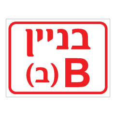 שלט - סימון כניסה לבניין - בניין Bב