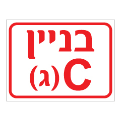 שלט - סימון כניסה לבניין - בניין Cג