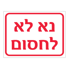 תמונה של שלט - נא לא לחסום