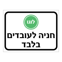 תמונה של שלט - חניה לעובדים בלבד - כולל לוגו חברה