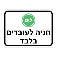 שלט - חניה לעובדים בלבד