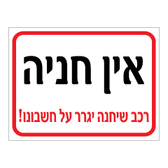 תמונה של שלט - אין חניה - רכב שיחנה יגרר על חשבונו