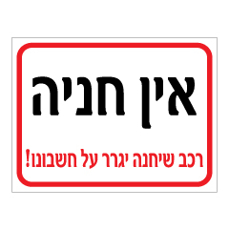 שלט - אין חניה - רכב שיחנה יגרר על חשבונו