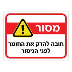 שלט - מסור - חובה להדק את החומר לפני הניסור