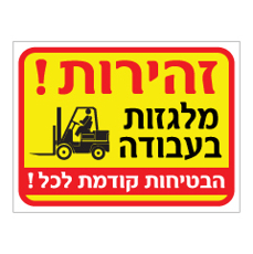שלט - זהירות מלגזות בעבודה - הבטיחות קודמת לכל