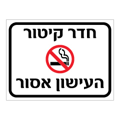 שלט - חדר קיטור - העישון אסור