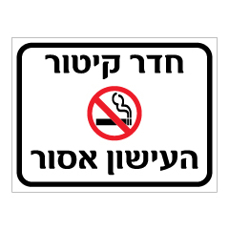 שלט - חדר קיטור - העישון אסור
