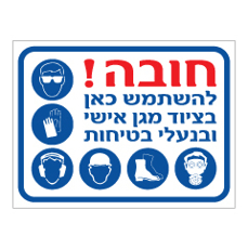 שלט - חובה להשתמש בציוד מגן אישי ובנעלי בטיחות - דגם B