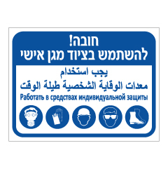 תמונה של שלט - חובה להשתמש בציוד מגן אישי - עברית, ערבית ורוסית