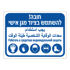שלט - חובה להשתמש בציוד מגן אישי - עברית, ערבית ורוסית
