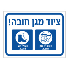 תמונה של שלט - ציוד מגן חובה - מסכת מגן ונעלי מגן