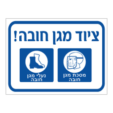 שלט - ציוד מגן חובה - מסכת מגן ונעלי מגן